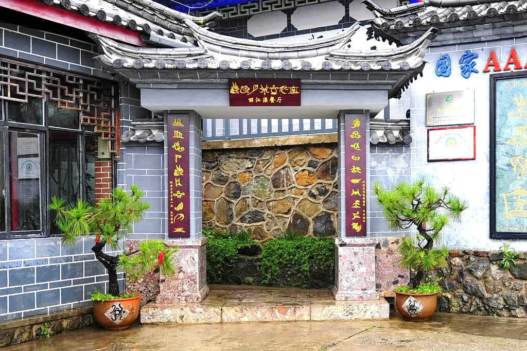 賀羅過麗江源餐廳